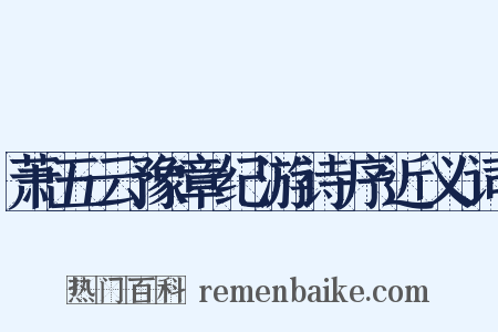 萧五云豫章纪游诗序近义词是什么意思的图片